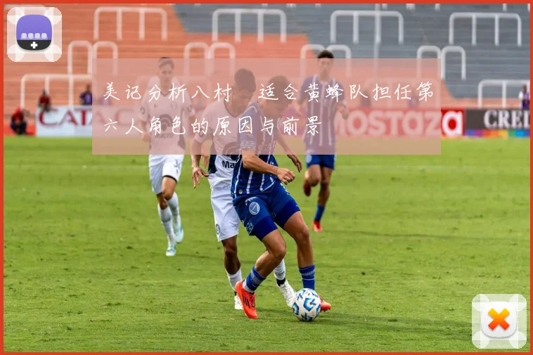 美记分析八村塁适合黄蜂队担任第六人角色的原因与前景