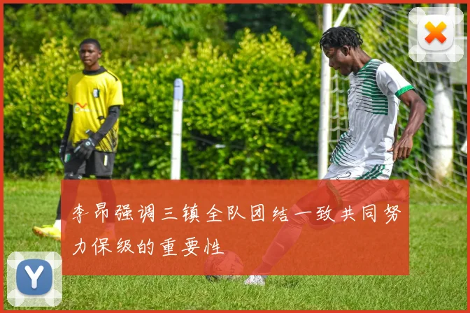 李昂强调三镇全队团结一致共同努力保级的重要性