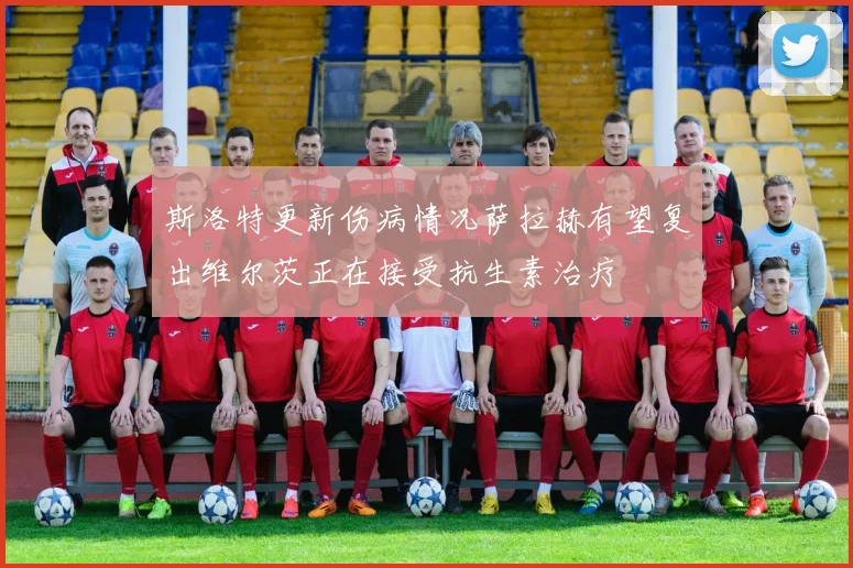 斯洛特更新伤病情况萨拉赫有望复出维尔茨正在接受抗生素治疗