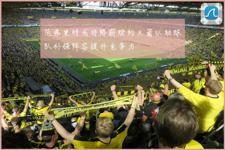 范弗里特或将降薪续约火箭以助球队补强阵容提升竞争力