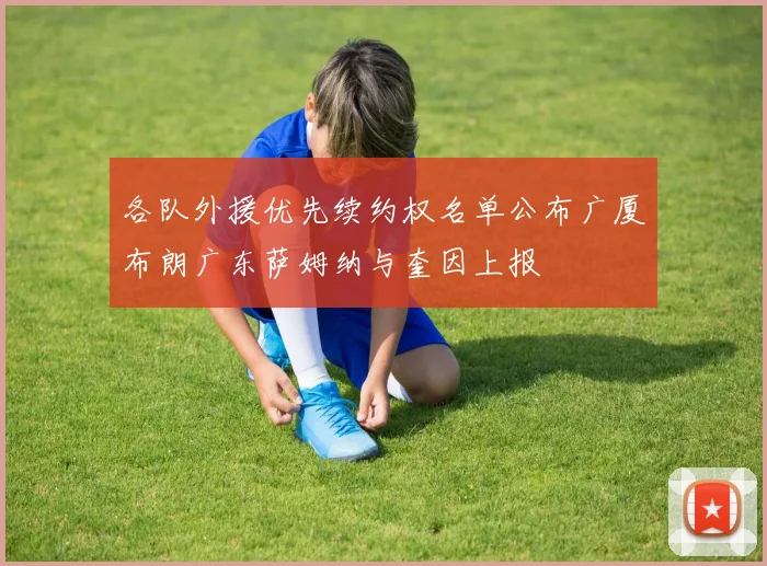 各队外援优先续约权名单公布广厦布朗广东萨姆纳与奎因上报