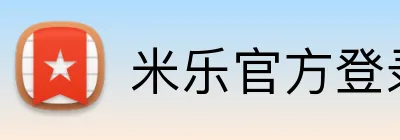 米乐官方登录 logo